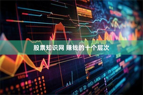 股票知识网 赚钱的十个层次